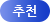 추천